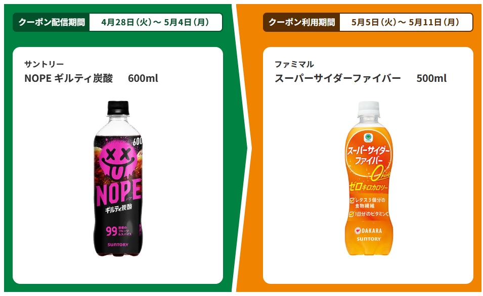 サントリー NOPE ギルティ炭酸 600mlを1本買うと、ファミマル スーパーサイダーファイバー 500mlが1本無料。～5/4。